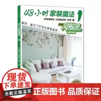 48小时家装魔法1——中央电视台财经频道授权,《交换空间》栏目倾情奉献,省时省力、时尚环保的个性家装宝典