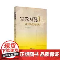 宗教智慧Ⅰ:找回失落的宝藏