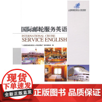国际邮轮服务英语