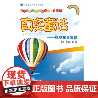 真实童话——航空故事集锦(青少年航空教育系列图书·启蒙篇)