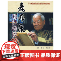 寿而康—邓铁涛谈养生