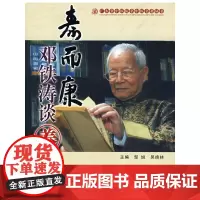 寿而康—邓铁涛谈养生