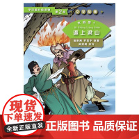 水浒传1 逼上梁山 第2级 | 学汉语分级读物 文学故事