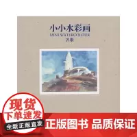 小小水彩画