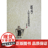 荀子-人际关系思想研究