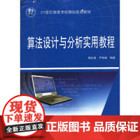 算法设计与分析实用教程(21世纪高等学校精品规划教材)