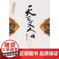 天下文人 李国文 中国文联出版社 正版书籍