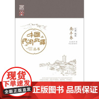 中国民间故事丛书。江西抚州。南丰卷