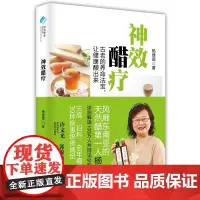 神效醋疗 杨绿茵 吉林科学技术出版社 正版书籍