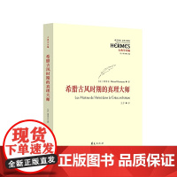 希腊古风时期的真理大师 华夏出版社 正版书籍