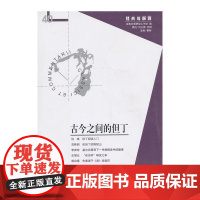 古今之间的但丁 娄林 华夏出版社 正版书籍