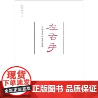 左右手--百年中国的东西潮痕