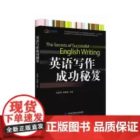 英语写作成功秘笈