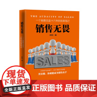 销售无畏