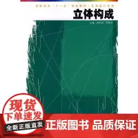 立体构成——高职高专“十一五”规划教材·艺术设计系列