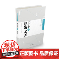 汉字中的建筑之美(精装版,文字学专家全方位地挖掘并向您展示汉字的美,带您弄清一个 古敬恒 文汇出版社 正版书籍