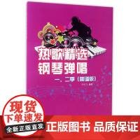 热歌精选钢琴弹唱一、二季(简谱版)