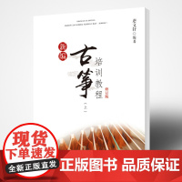 新编古筝培训教程修订版(上)