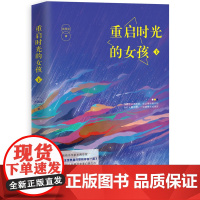 重启时光的女孩.下(陈晓、谭松韵等主演电视剧《谁在时光里倾听》即将开机) 米西亚 百花洲文艺出版社 正版书籍