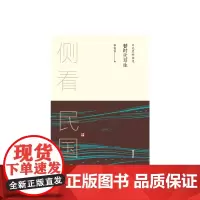 侧看民国 替时代写生 : 日记里的胡适 李伶伶 黄山书社 正版书籍