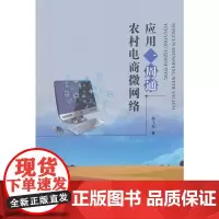 农村电商微网络应用一周通