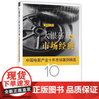 大银幕下的市场经典——中国电影产业十年市场案例精选 季伟 人民出版社 正版书籍