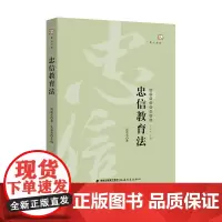 忠信教育法——台湾教育名家书系(梦山书系)