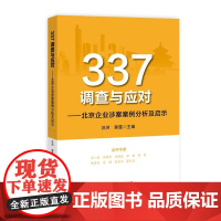 337调查与应对——北京企业涉案案例分析及启示