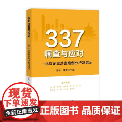337调查与应对——北京企业涉案案例分析及启示
