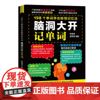 脑洞大开记单词——198个单词学会联想记忆法
