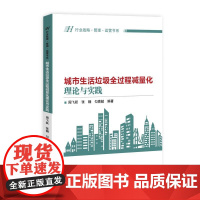 城市生活垃圾全过程减量化的理论与实践