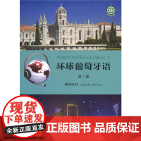 环球葡萄牙语(第三册)教师用书