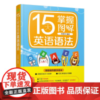 15天掌握图解英语语法