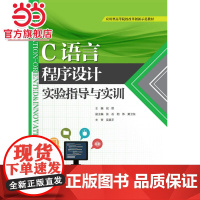 C语言程序设计实验指导与实训(应用型高等院校改革创新示范教材)