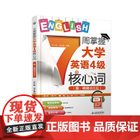 7周掌握大学英语4级核心词(音、视频速成版)