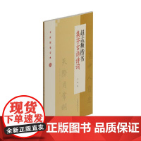 赵孟頫楷书集字吉语诗词 上海书画出版社 正版书籍