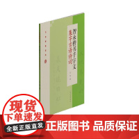智永楷书千字文集字吉语诗词 上海书画出版社 正版书籍