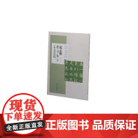 赵孟頫楷书集字古文名篇 上海书画出版社 正版书籍