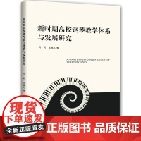 新时期高校钢琴教学体系与发展研究
