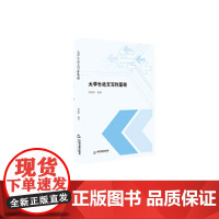 大学生论文写作基础