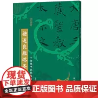十大楷书名帖放大临摹本--褚遂良雁塔圣教序 王炜 化学工业出版社 正版书籍