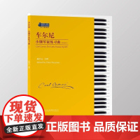 车尔尼小钢琴家练习曲(作品823)