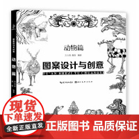 图案设计与创意--动物篇