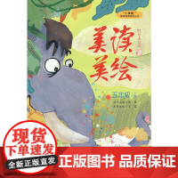“小圭璋”整体阅读系列丛书 美读美绘 五年级 上册