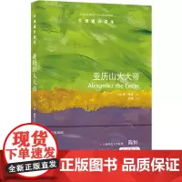 牛津通识读本:亚历山大大帝(中英双语)