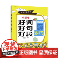 小学生好词好句好段