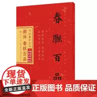 书法集字丛书·颜体春联百品(赠对联纸)
