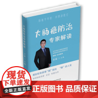 大肠癌防治专家解读