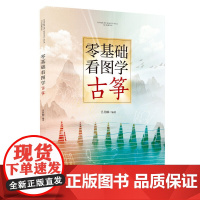 零基础看图学古筝