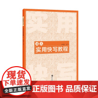 成人实用快写教程